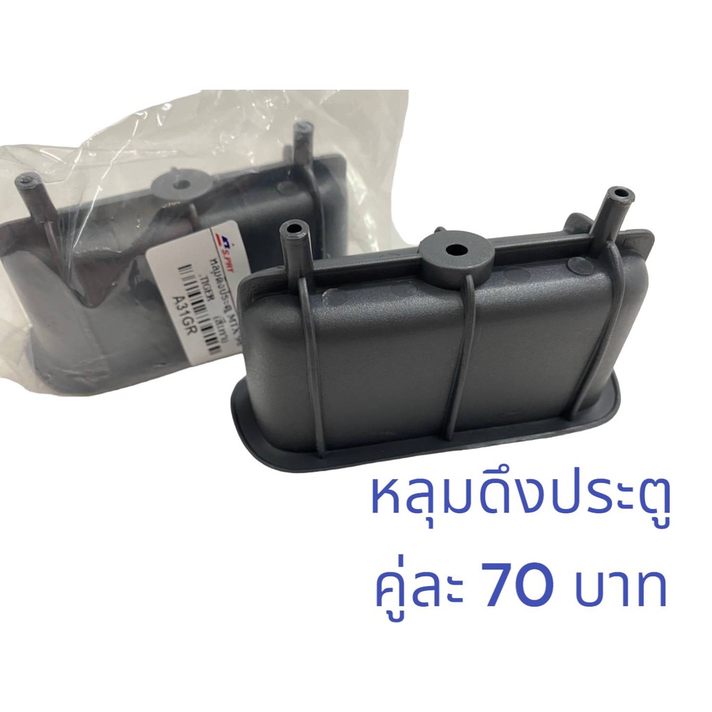 หลุมดึงประตู เบ้าดึงประตูด้านใน โตโยต้า สปอร์ตไรเดอร์,ไทเกอร์,D4D,MTX'94-97,AE100 มีให้เลือก2สี (สินค้าขายเป็นคู่) MB