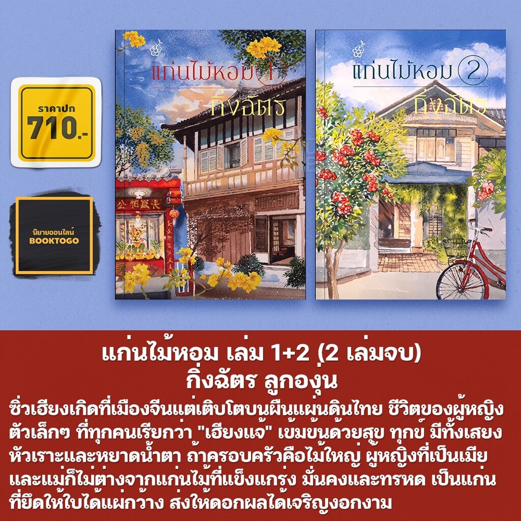 (แถมปก) แก่นไม้หอม เล่ม 1+2 (2 เล่มจบ) กิ่งฉัตร ลูกองุ่น
