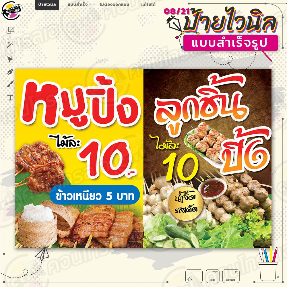 ป้ายไวนิล พร้อมใช้งานขาย "หมูปิ้ง ลูกชิ้นปิ้ง รวมกัน" แบบสำเร็จรุูป ไม่ต้องรอออกแบบ แนวนอน พิมพ์ 1 ห