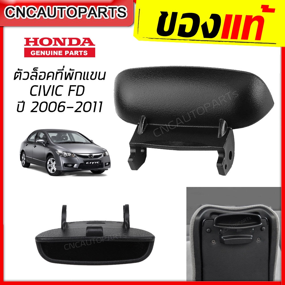 [แท้ศูนย์] HONDA ตัวล็อคที่พักแขนกลาง CIVIC FD ปี 2006-2011 ล็อคฝาท้าวแขน คลิ๊ปล็อคฝาท้าวแขน รหัสอะไหล่ 83451-SNA-A01ZA