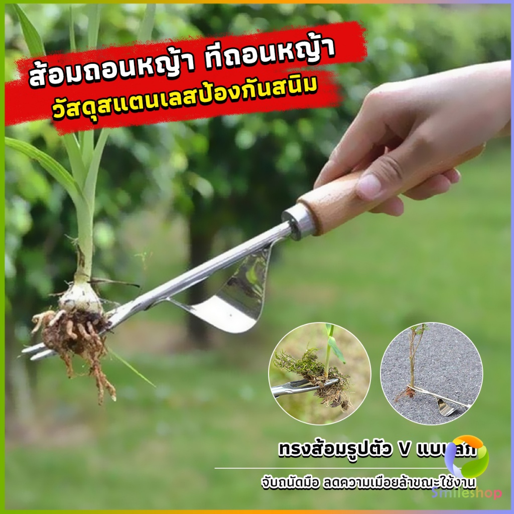 Smileshop ส้อมถอนหญ้า  ที่ขุดหญ้า ถึงราก ถึงโคน วัสดุสแตนเลส ทนทาน Weeding Fork