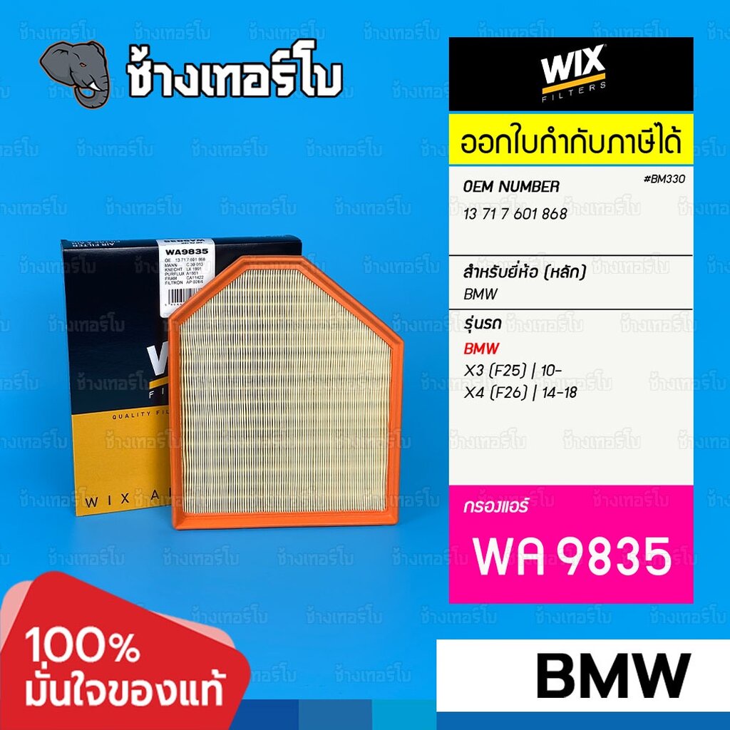 #BM330 [WA9835] กรองอากาศ ใช้สำหรับ BMW X3 (F25) 2.0i 2.8i | 10- / X4 (F26) | 14-18 / เครื่อง N20,N5