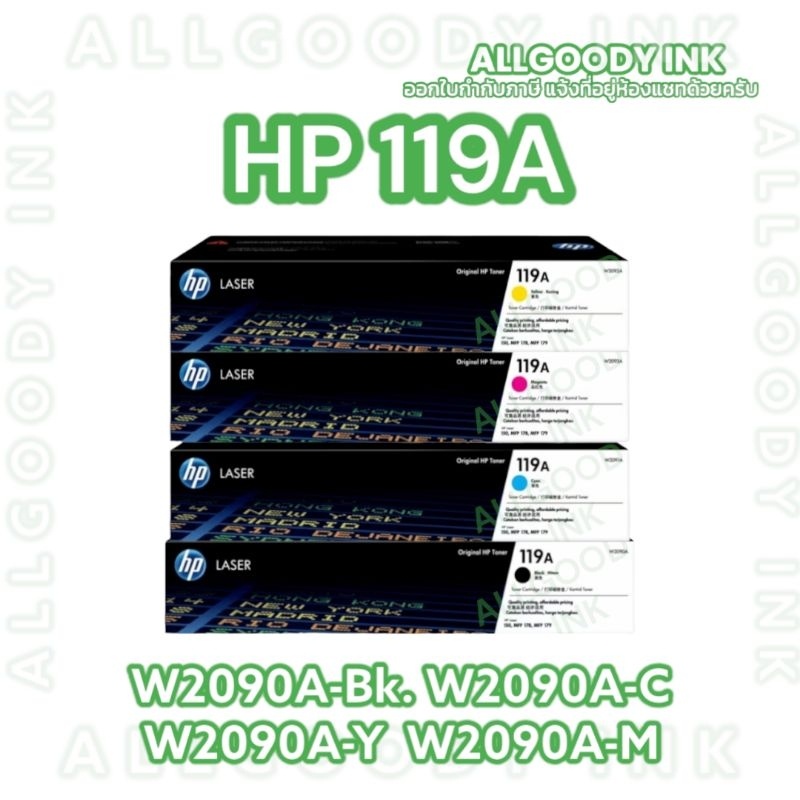 หมึกพิมพ์เลเซอร์สี HP 119A  ของแท้   W2090A W2091A W2092A W2093A