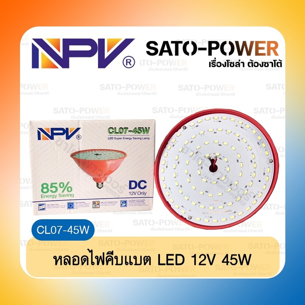 NPV : LED 12V 45W CL07-45W Super Energy Saving Lamp 85% หลอดไฟเเอลอีดี 12โวลท์ 45วัตต์ ประหยัดไฟ CL0