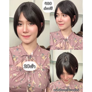 เบอร์ 20 : รหัส Rika วิกผมซอยสั้นมาก ความยาว 30 ซม. หนังศีรษะเทียมซิกแซก (แถมเน็ต+ขาตั้ง+ของแถม)