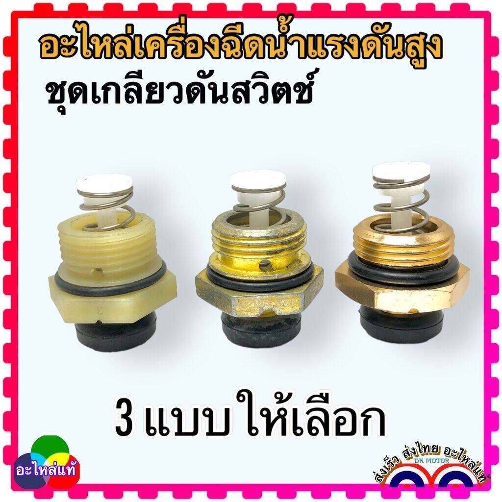 (135) ชุดเกลียว สวิทช์แรงดัน ตัวดันสวิตช์ แกนเตะสวิตซ์ อะไหล่เครื่องฉีดน้ำแรงดันสูง Zinsano polo หลายยี่ห้อใช้ร่วมกัน...