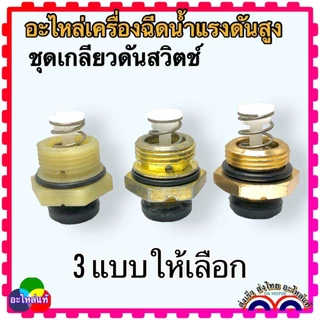 (135) ชุดเกลียว สวิทช์แรงดัน ตัวดันสวิตช์ แกนเตะสวิตซ์ อะไหล่เครื่องฉีดน้ำแรงดันสูง Zinsano polo หลายยี่ห้อใช้ร่วมกัน...