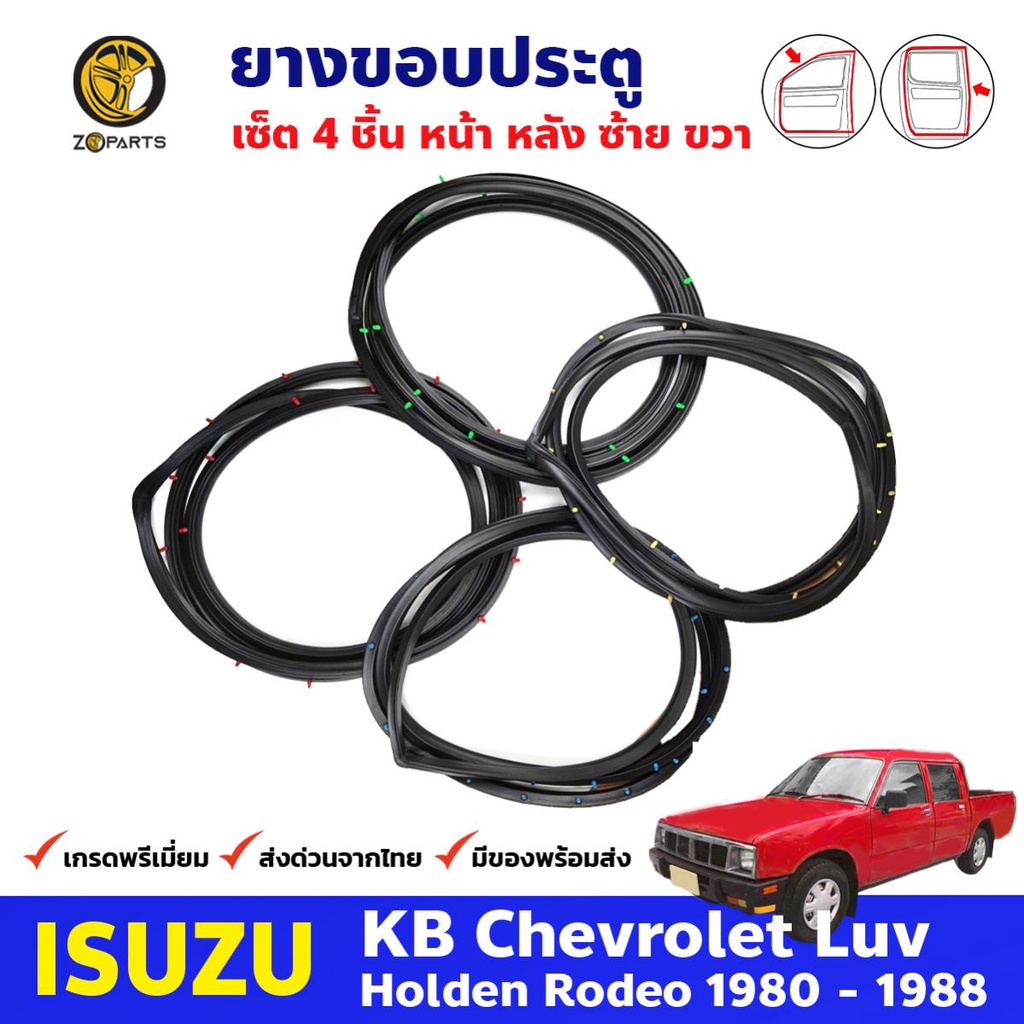 ยางขอบประตู Isuzu KBZ 1980-88 คู่หน้า หลัง ซ้าย ขวา อีซูซุ เคบีแซด ยางประตู คุณภาพดี ส่งไว