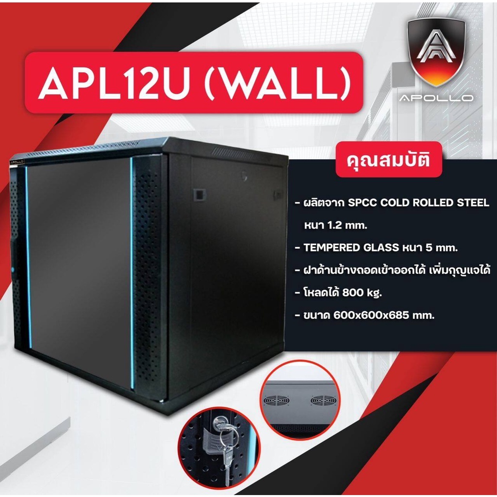 Apollo Network Cabinet ตู้ Rack 12U รุ่นACR-12U-60 ขนาด 60x60x69cm. (ลึก60cm.) ตู้แร็ค RACK SERVER ต