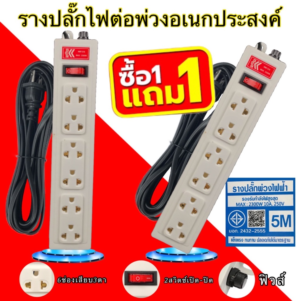 ปลั๊กไฟ 6ช่อง 2300W มาตรฐาน 6 ช่อง KMT-516