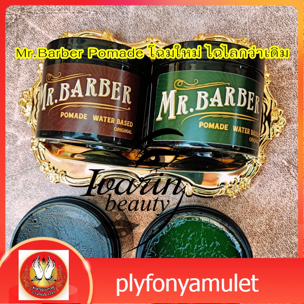 โฉมใหม่!!! Mr.Barber Pomade โพเมด เจลแต่งผม จัดแต่งทรงผม เซ็ตผมสไตล์วินเทจ