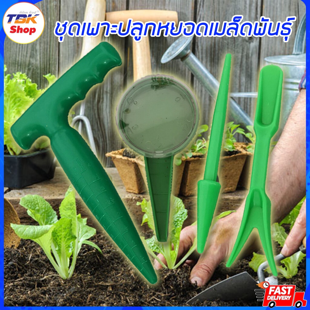 ชุดเพาะปลูกหยอดเมล็ดพันธุ์ เซต 4ชิ้น อุปกรณ์ช่วยทำสวน ใช้งานง่าย แข็งแรง ทนทาน