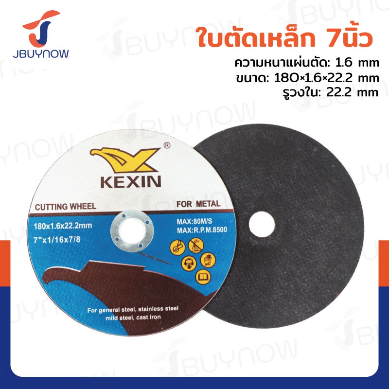 ใบตัดเหล็ก 7 นิ้ว หนา 1.6 mm 180x1.6x22.2 mm JBUYNOW TG-028