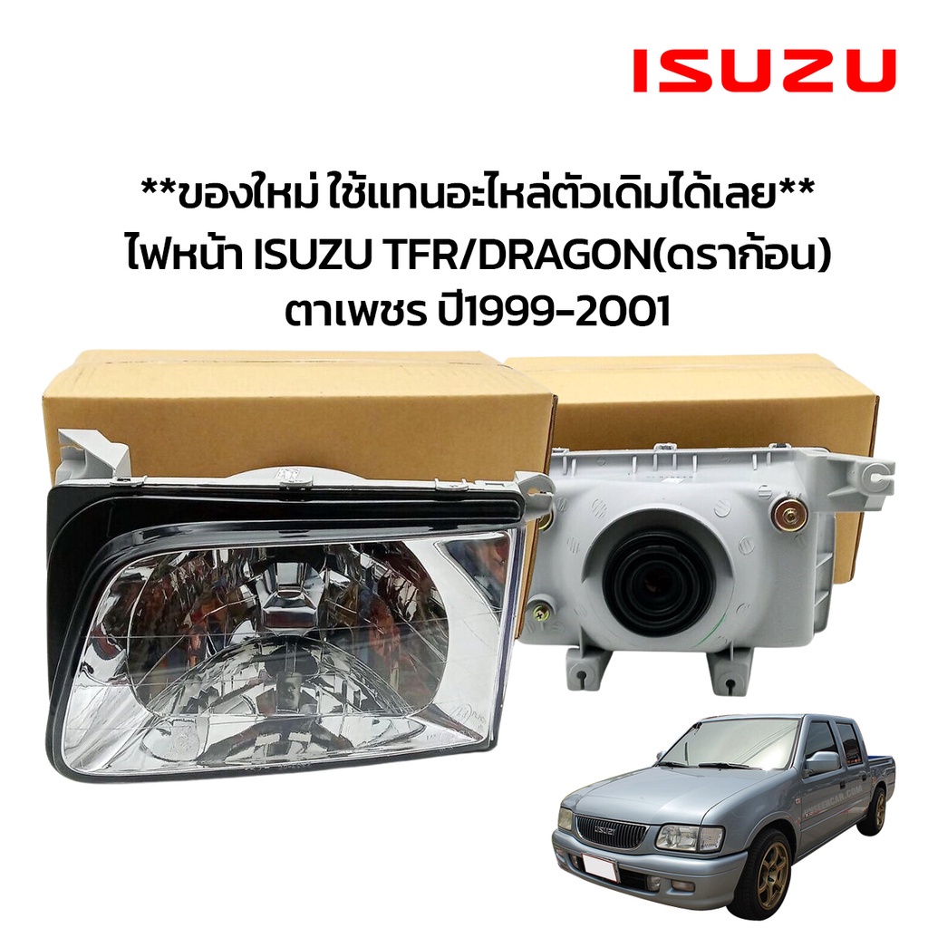 **ของใหม่**  ไฟหน้า ISUZU TFR/DRAGON(ดราก้อน) จอเพชร ปี1999-2001ใช้แทนอะไหล่ตัวเดิมได้เลย