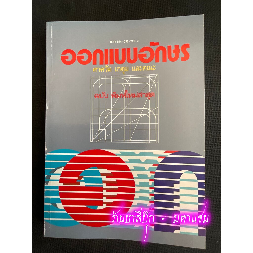 ออกแบบอักษร - [ศิลปะ No.21] - หนังสือที่จัดทำอย่างพิถีพิถัน ใช้เวลาในการจัดทำนานถึง 2 ปี รวมแบบลายมือ ตัวอักษร-ตัวประ...