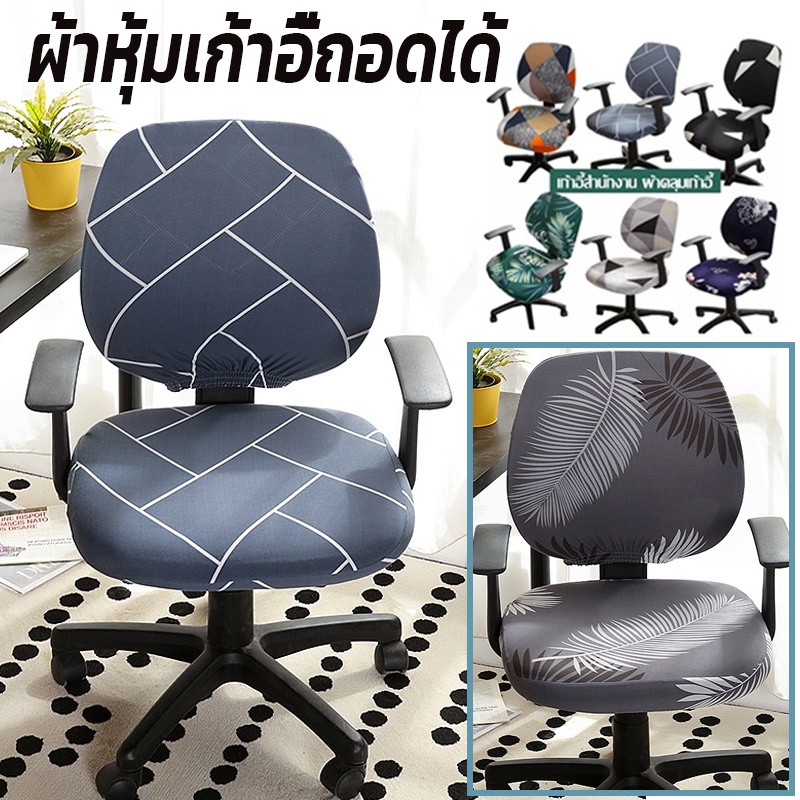 ผ้าหุ้มเก้าอี้พิมพ์ลาย ยืดหยุ่น ถอดออกล้างได้ ตกแต่งห้อง ปรับสไตล์บ้าน