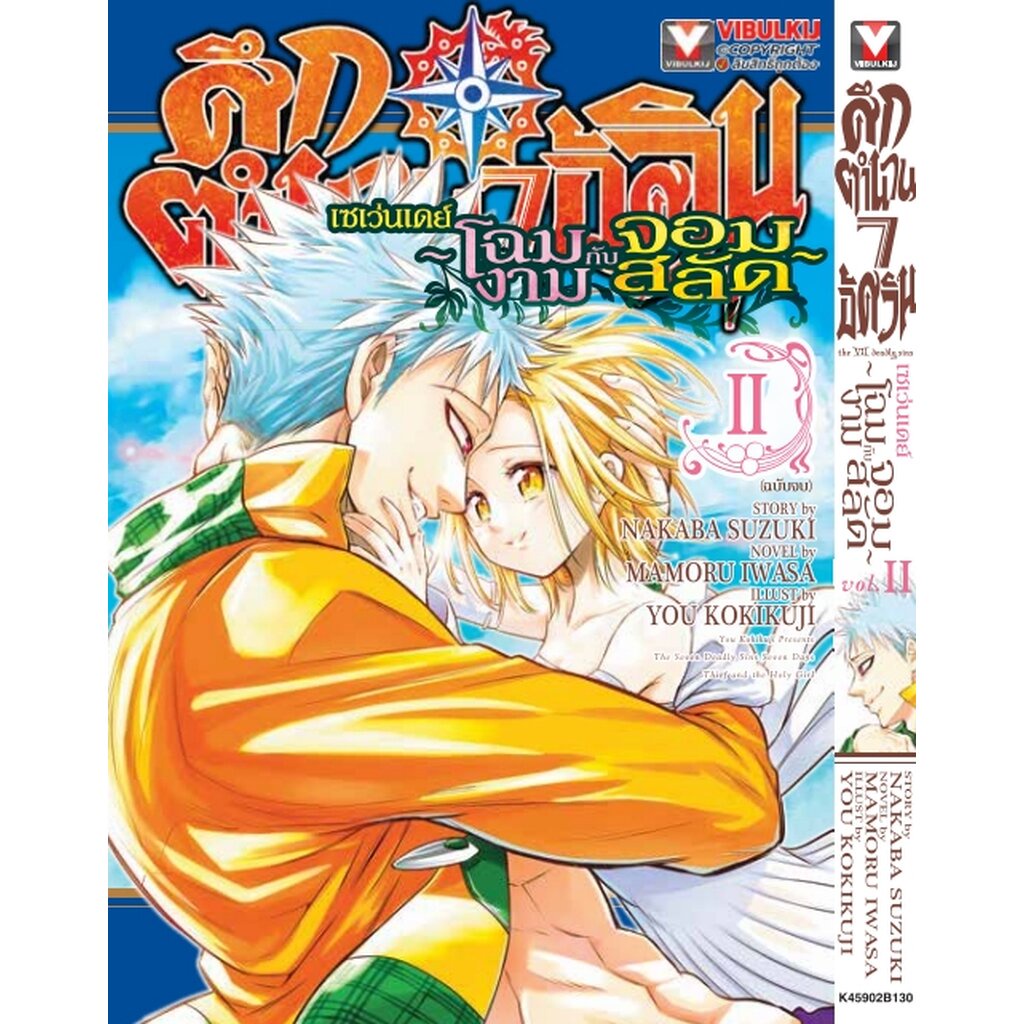 Vibulkij (วิบูลย์กิจ)" ชื่อเรื่อง : ศึกตำนาน 7 อัศวิน SEVEN DAYS เล่ม 2 ผู้แต่ง : นากาบะ ซูซูกิ