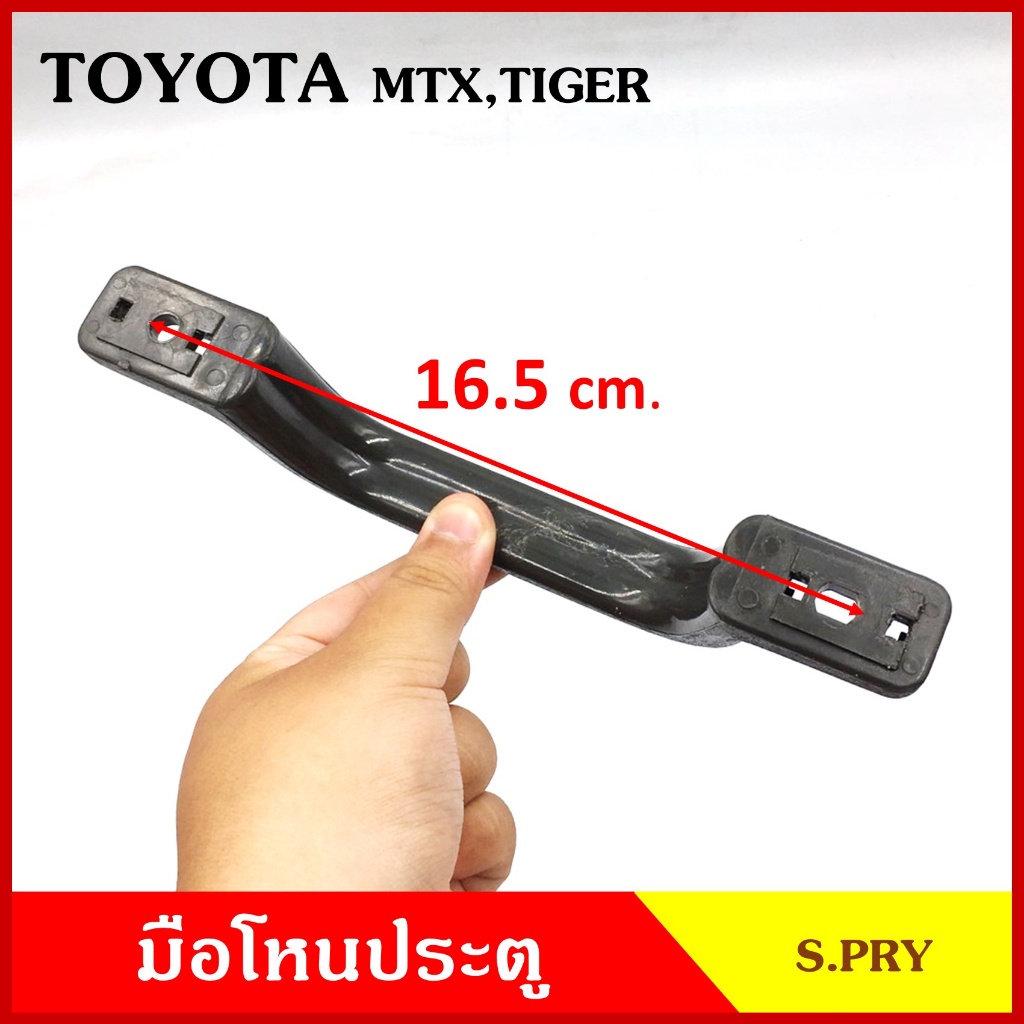 S.PRY มือโหน ประตู รถยนต์ TOYOTA MTX MIGHTY-X โตโยต้า ไมตี้เอ็ก กระบะ ดำ มือจับ มือโหนหลังคา มือโหนรถยนต์ A46