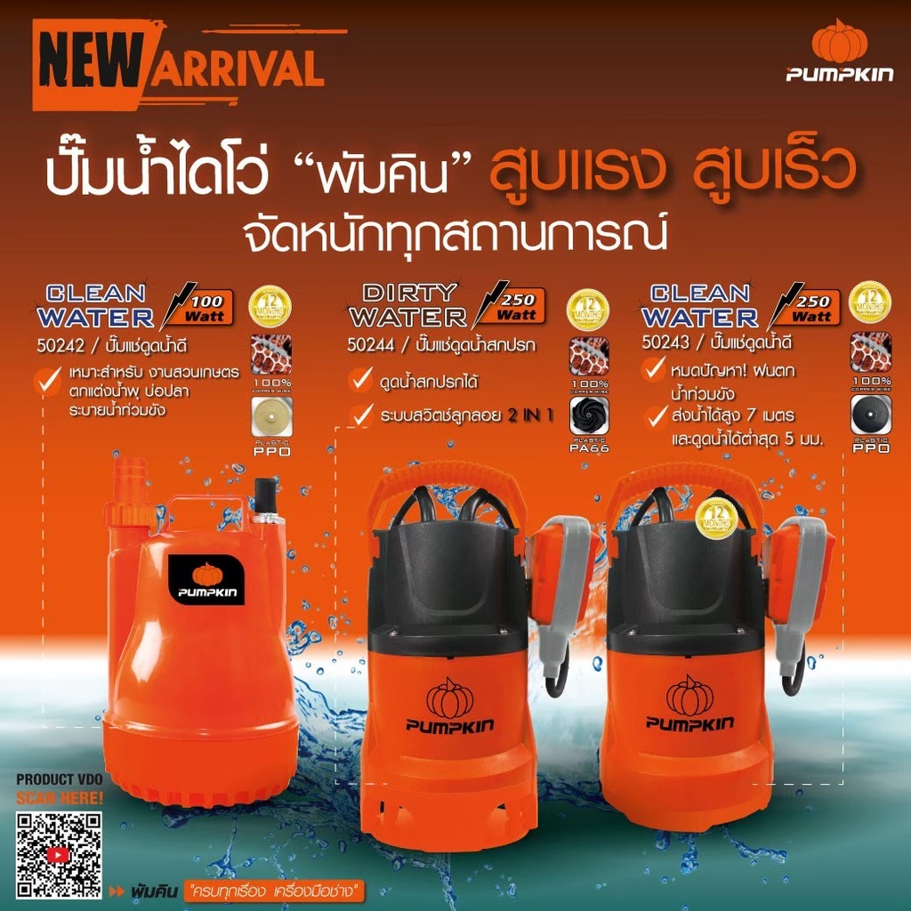 PUMPKIN ปั๊มแช่ดูดน้ำเสีย จัดการน้ำขัง น้ำท่วม เปลี่ยนน้ำบ่อปลา มอเตอร์ทองแดงแท้ 50242/50243/50244