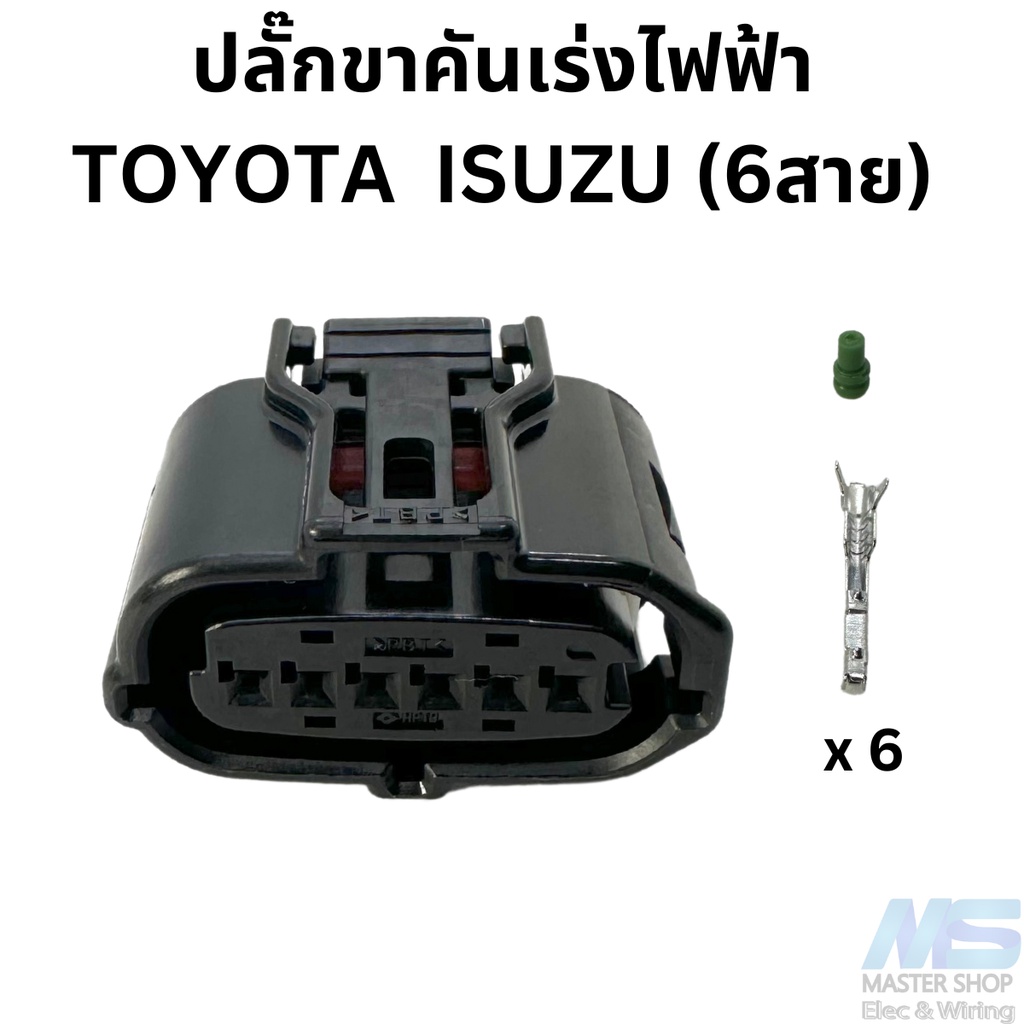 ปลั๊ก ขาคันเร่งไฟฟ้า  Toyota   Isuzu (6สาย)