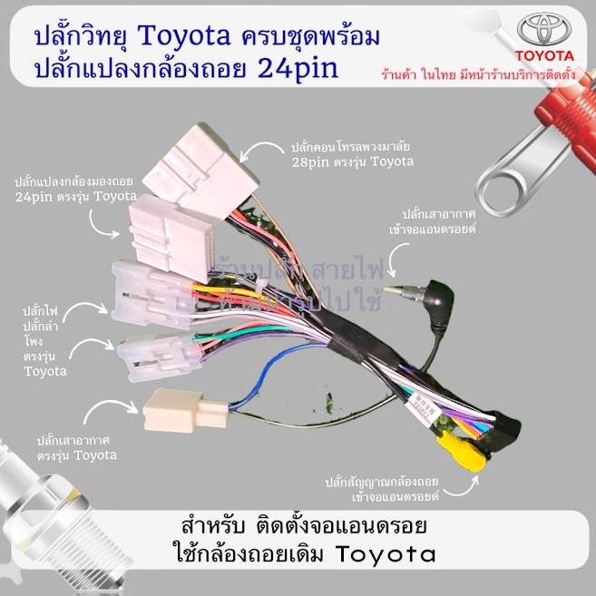 ปลั๊กวิทยุ toyota พร้อมปลั๊กแปลงกล้องถอย แบบ 24pin fortuner revo camry vigo vios yaris