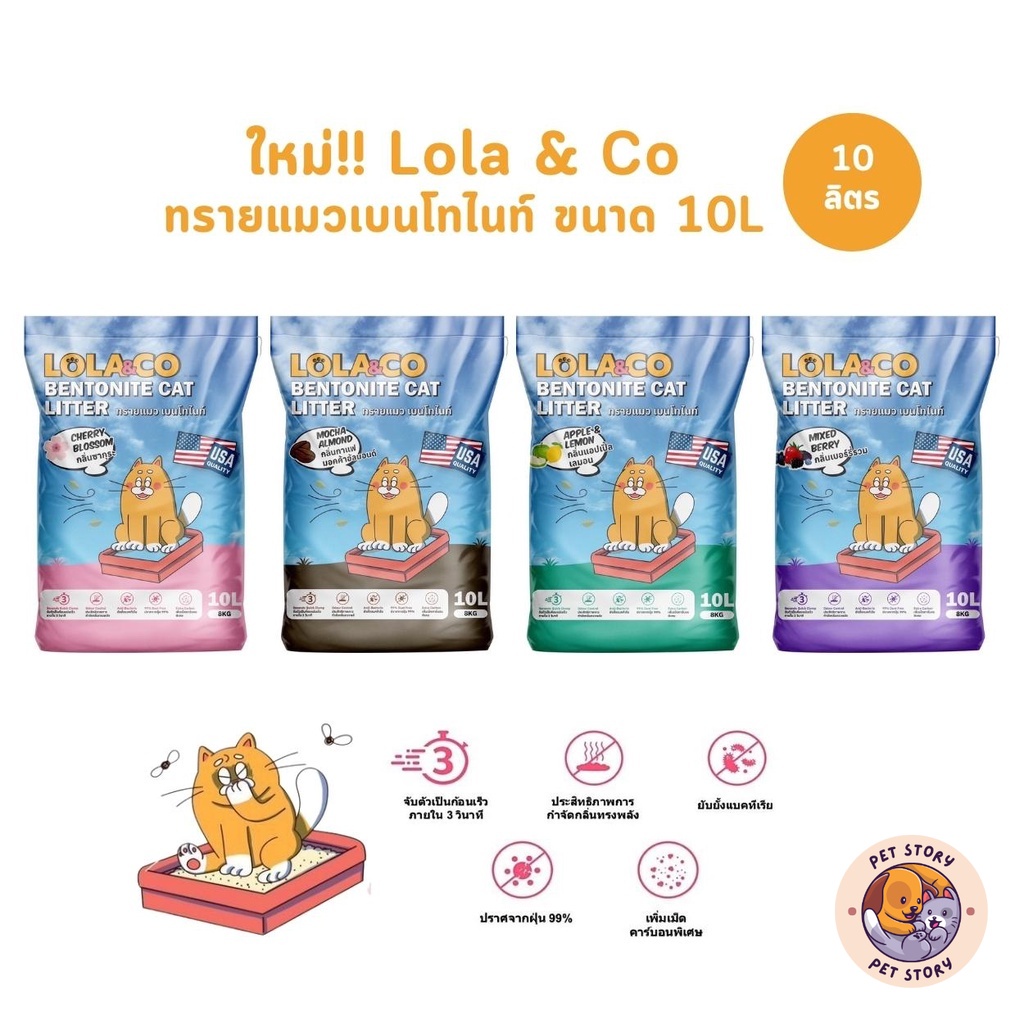 ใหม่!! Lola&Co ทรายแมวเบนโทไนท์ ไร้ฝุ่น ยับยั้งแบคทีเรีย จับตัวเป็นก้อนไว ขนาด 10 ลิตร
