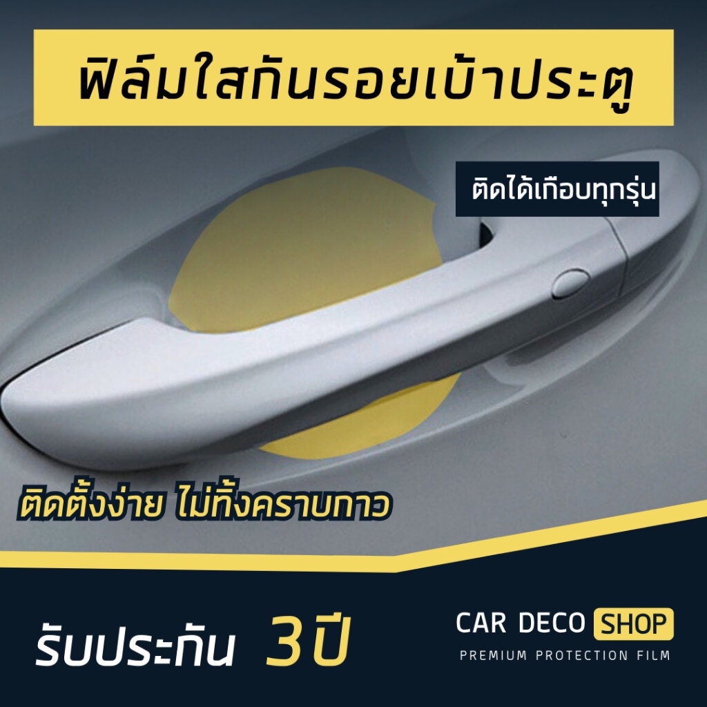 (มีของแถม)( รับประกัน3ปี) ฟิล์มใสกันรอย เบ้ามือจับประตู ติดได้เกือบทุกรุ่น