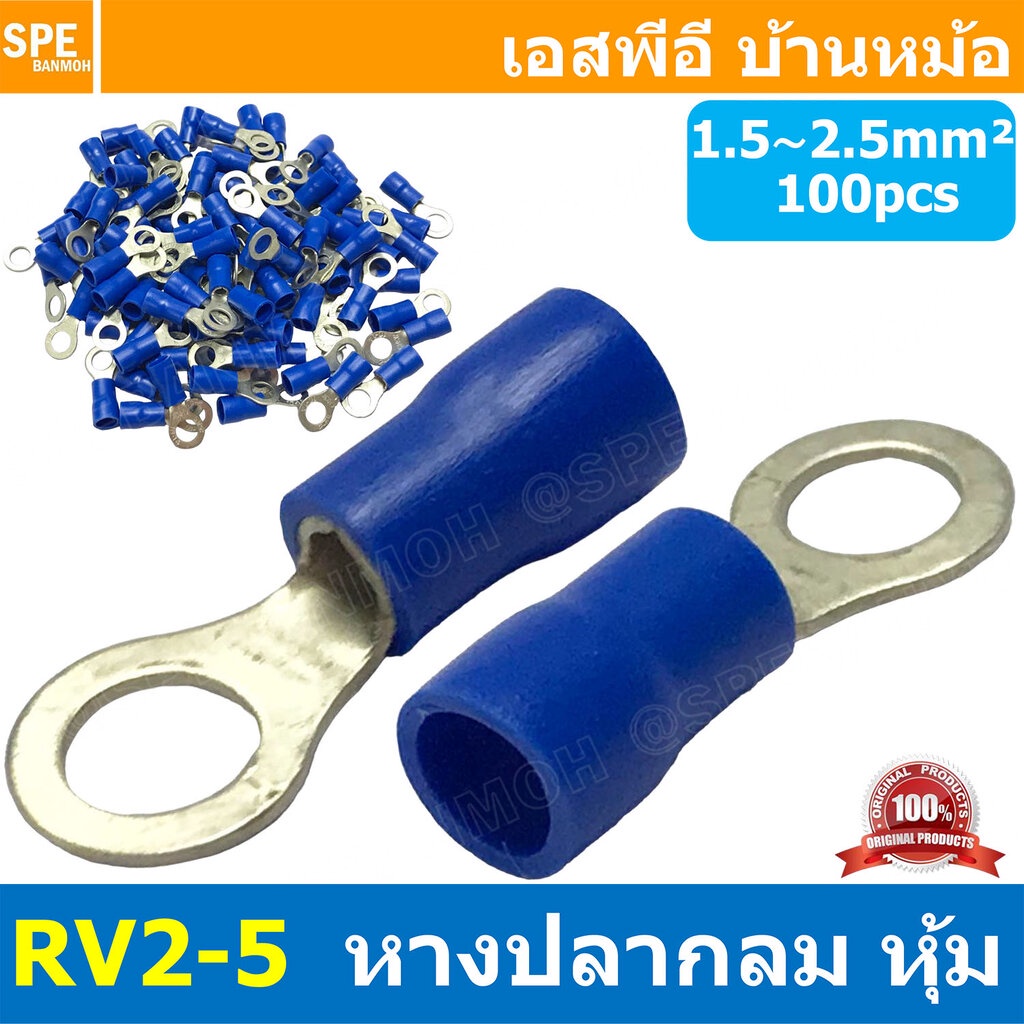 [ 100 ตัว/ถุง ] RV2-5 สำหรับสาย 1.5-2.5 sq.mm 16-14AWG หางปลากลม หางปลาหุ้มฉนวน เทอร์มินอล หางปลาย้ำสายไฟ หางปลา หางป...