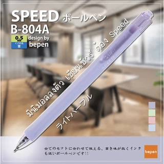 🔥ใหม่ล่าสุด🔥ปากกาลูกลื่น SPEED B-804A ญี่ปุ่น หมึกน้ำมัน เปิดไว้หมึกไม่แห้ง แบบกด มี4สี