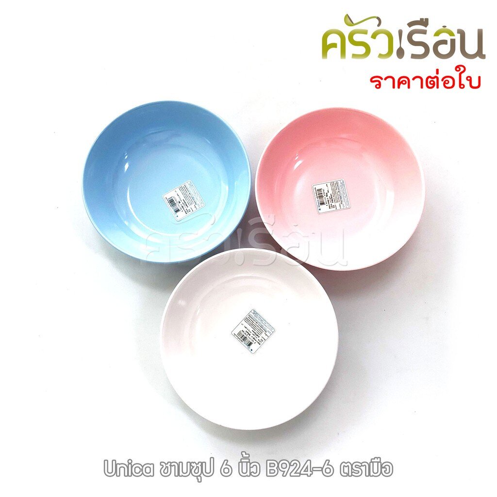 Unica ชามซุป เมลามีน 6 นิ้ว (15 x 4.3 ซม.) ตรามือ B924-6 ราคาต่อใบ ชามแกง ถ้วยข้าว