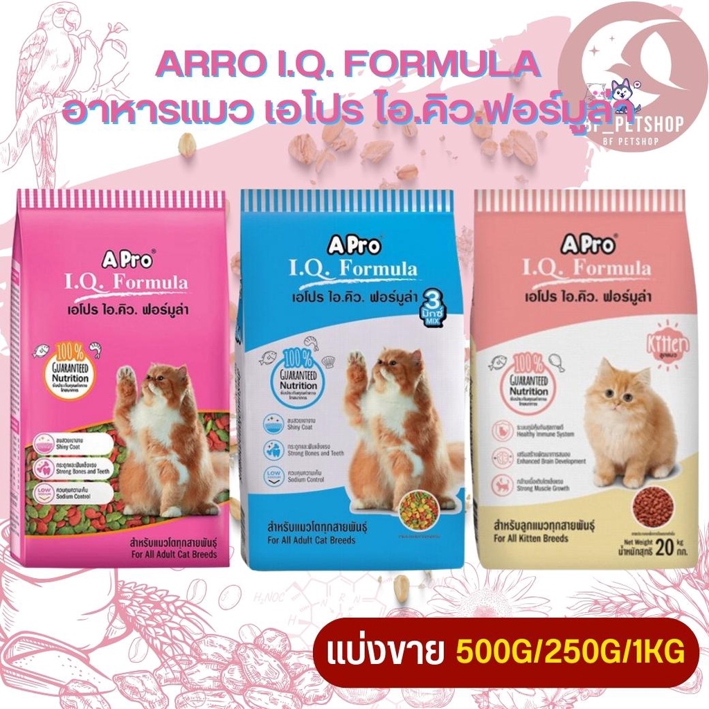 APro I.Q. Formula เอโปร ไอคิว ฟอร์มูล่า อาหารแมวที่มีอายุ 1 ปี ขึ้นไป รสชาติหอมอร่อย (แบ่งขาย 250G/500G/1KG)