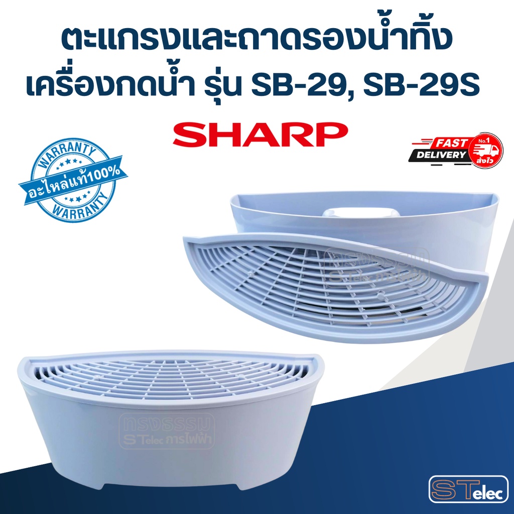 ตะแกรงและถาดรองน้ำทิ้ง เครื่องกดน้ำ SHARP รุ่น SB-29, SB-29S Pn.31B206, 31B207 (แท้)