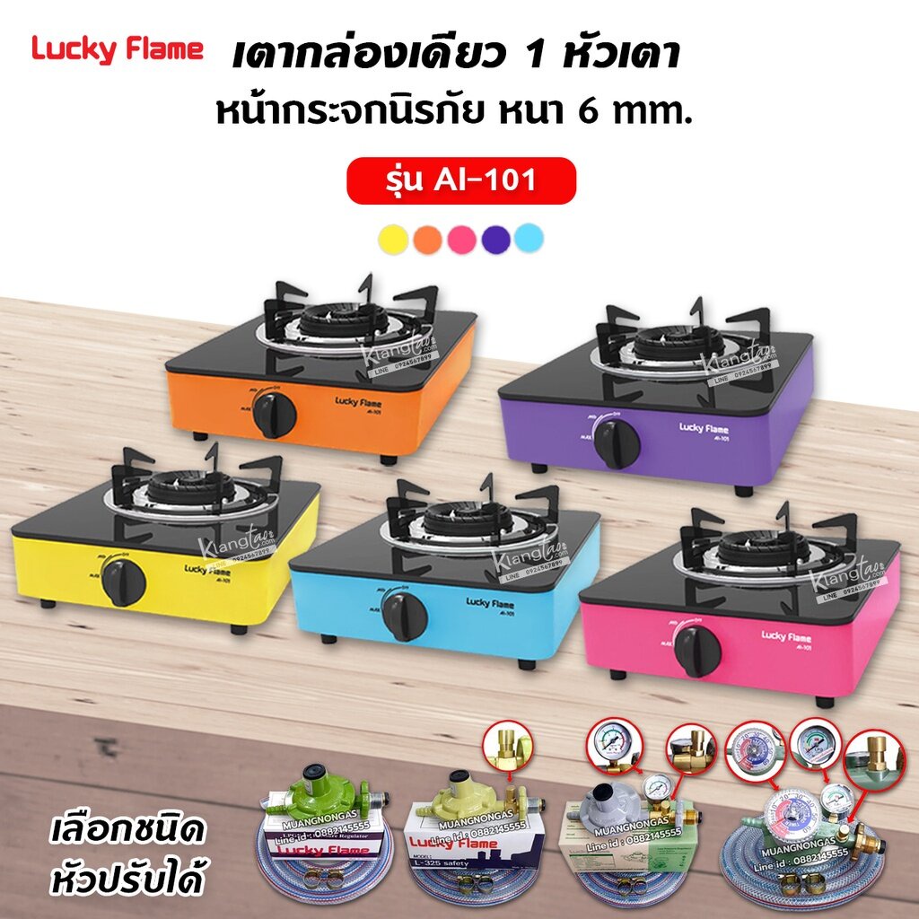 เตาแก๊สลัคกี้เฟลม รุ่น AI-101 เลือกสีได้ หน้ากระจก หัวเตาประสิทธิภาพสูง