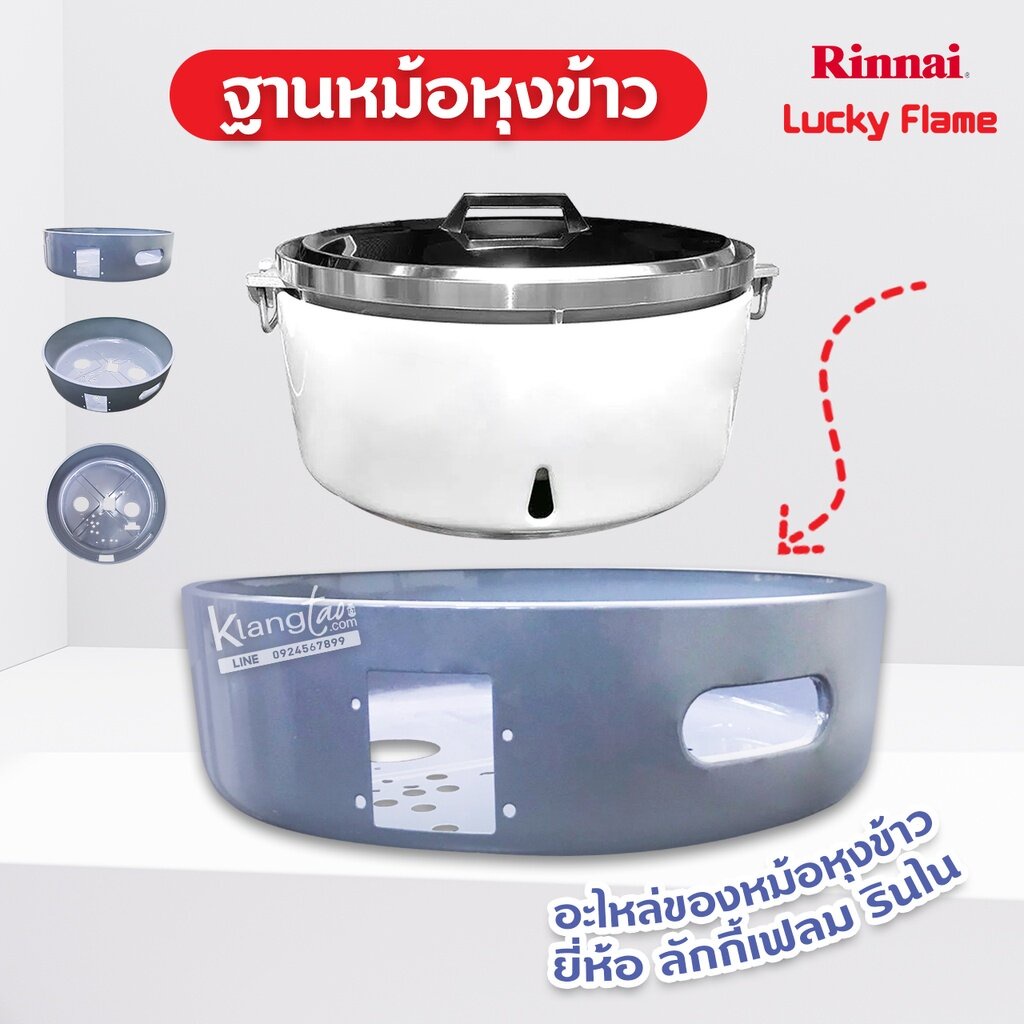 ฐานหม้อหุงข้าว อะไหล่ของหม้อหุงข้าว ยี่ห้อ ลัคกี้เฟลม รินไน รุ่น LR-55A, RR-55A