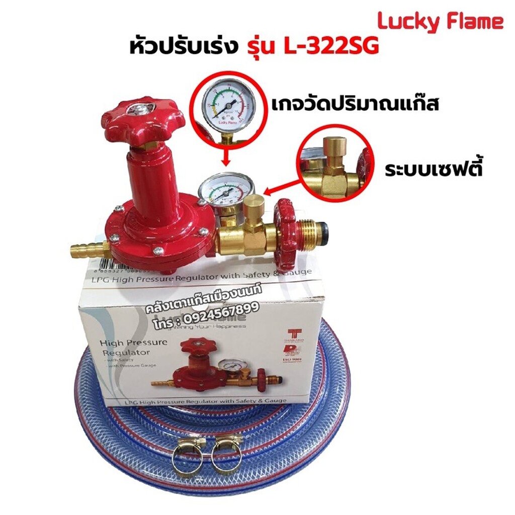 LUCKY FLAME หัวปรับแก๊สแรงดันสูง รุ่น L-322SG เซฟตี้ มีเกจ์ วัดระดับแก๊ส พร้อมสาย และ ตัวรัดสาย 2 ตัว