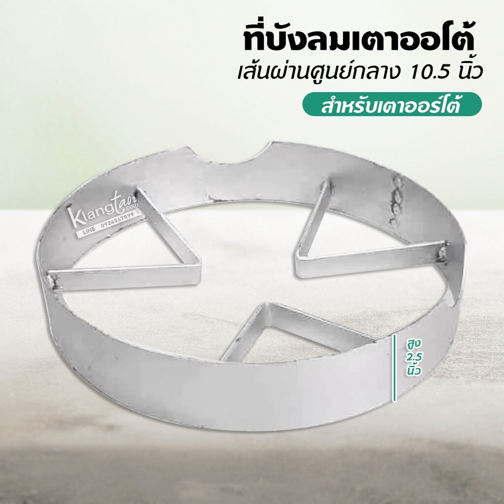 ที่บังลมเตาออโต้ สำหรับเตาออโต้ ขนาด สูง 2.5 นิ้ว เส้นผ่านศูนย์กลาง 10.5 นิ้ว สำหรับเตาออร์โต้