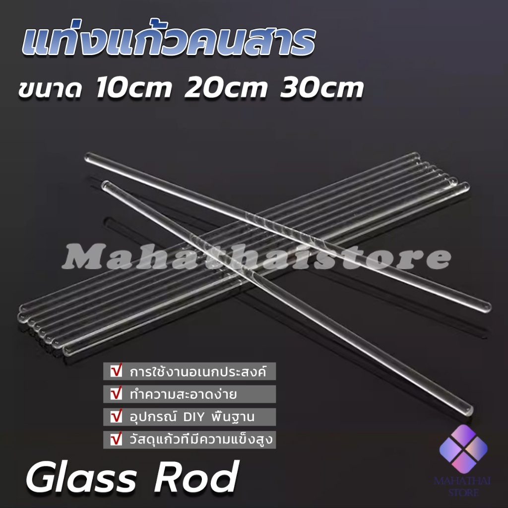 Mahathai แท่งแก้วคนสาร ขนาด 10, 20, 30cm สำหรับวิทยาศาสตร์ ห้องปฏิบัติการ  วิทยาศาสตร์ศึกษา glass stirring rod