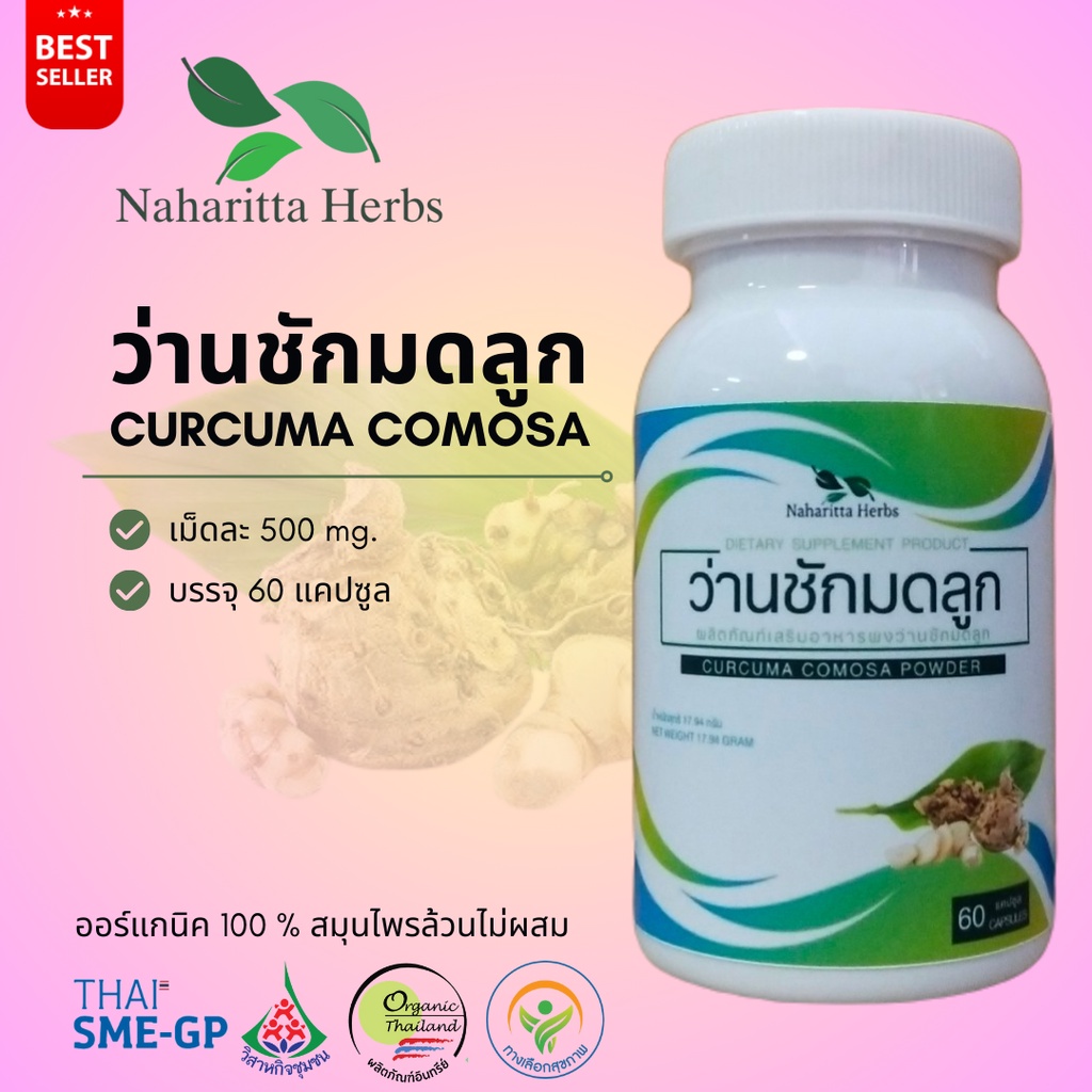 ว่านชักมดลูก Curcuma comosa 100% 60cap. คุณภาพดี  ออร์แกนิค พร้อมส่งทุกวัน