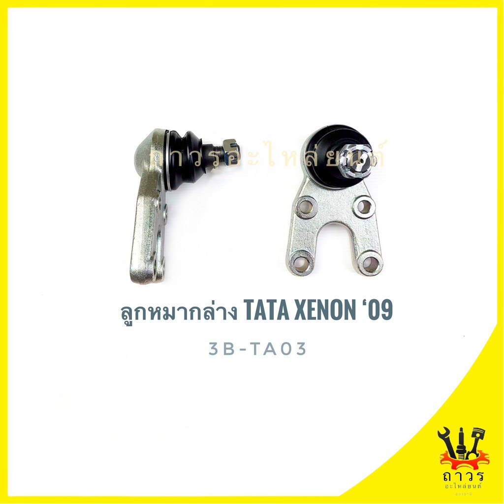 1 ตัว 333 ลูกหมากปีกนกล่าง TATA XENON '09 (3B-TA03)