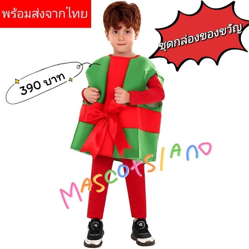 ชุดกล่องขวัญ ชุดคริสต์มาส