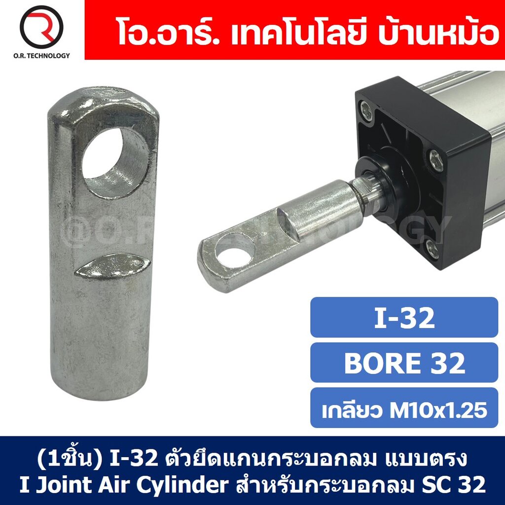 (1ชิ้น) I-32 ตัวยึดแกนกระบอกลม แบบตรง I Joint Air Cylinder สำหรับกระบอกลม SC 32 ขายึดกระบอกลม ตรง ตัวต่อปลายแกนกระบอก...