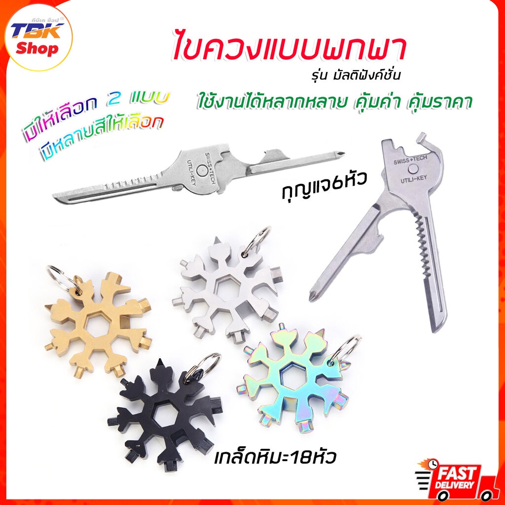 Sale ลดราคา ไขควงมัลติฟังก์ชั่น มี2รุ่น เกล็ดหิมะ18หัว / กุญแจ6หัว มีให้เลือกหลายสี ใช้งานได้หลากหลาย คุ้มค่า คุ้มราคา