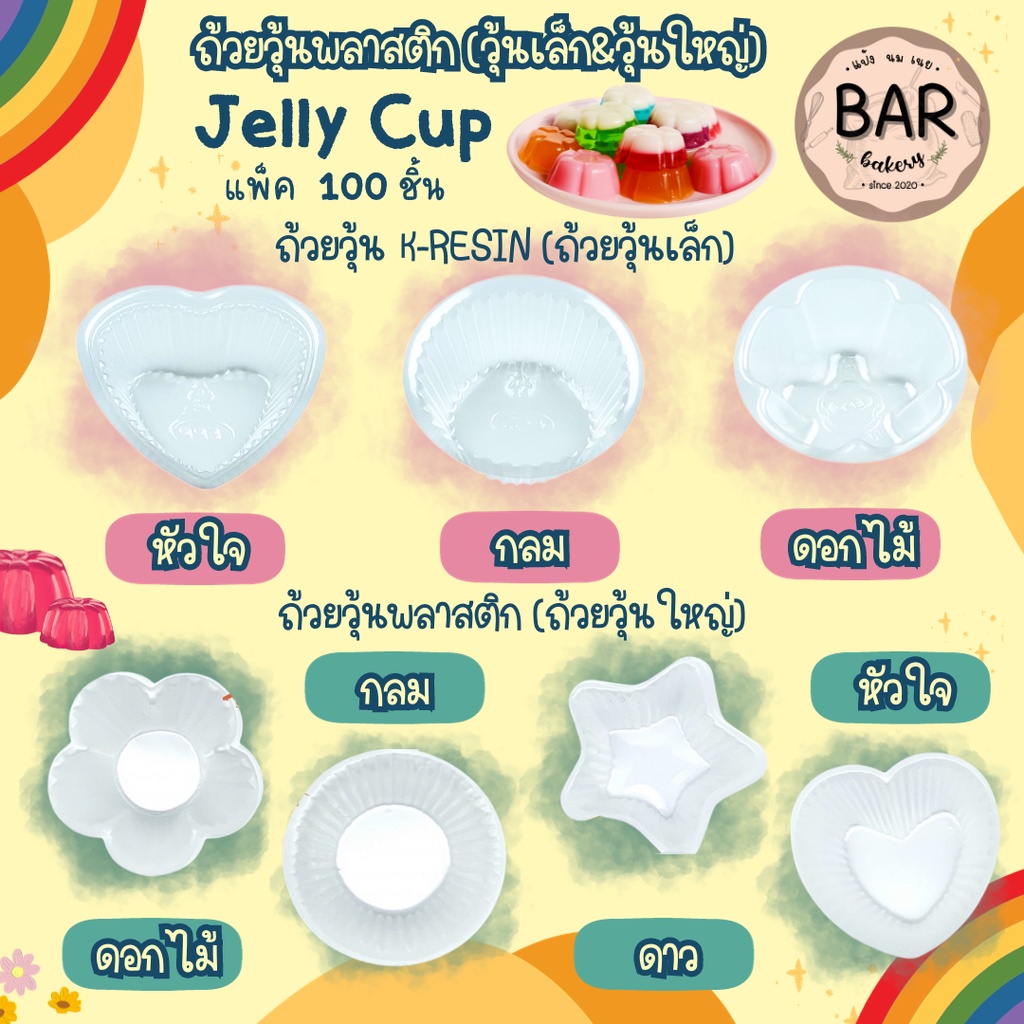 ถ้วยวุ้นพลาสติกเล็ก&ใหญ่ แพ็ค 100 ชิ้น เนื้อพลาสติก,K-Resin เนื้อใส คุณภาพดี พิมพ์รูปต่างๆ มีให้เลือก 2 ขนาด มีหลายลาย