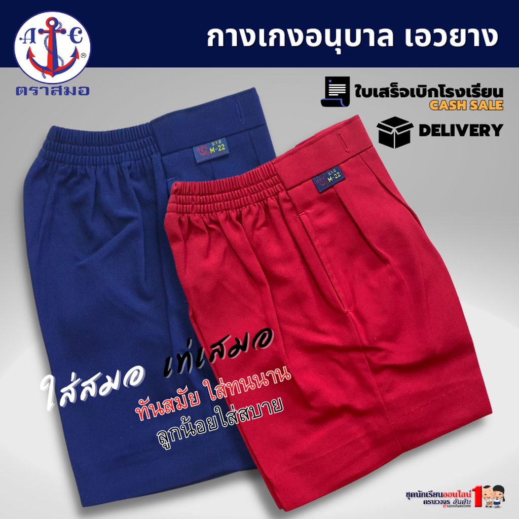 กางเกงอนุบาล ชาย สีแดง-กรมอ่อน ตราสมอ แท้100% เบอร์ S-XL33 ชุดอนุบาล (เฉพาะกางเกง)
