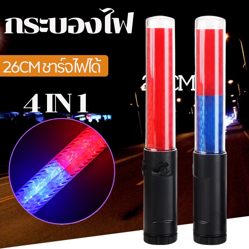 กระบองไฟจราจร 4in1 กระบองไฟคอนเสิร์ต26ซม ไฟฉาย ไฟกระพริบ เสียงนกหวีด ใช้ถ่าน AA 3ก้อน Traffic light baton concert light