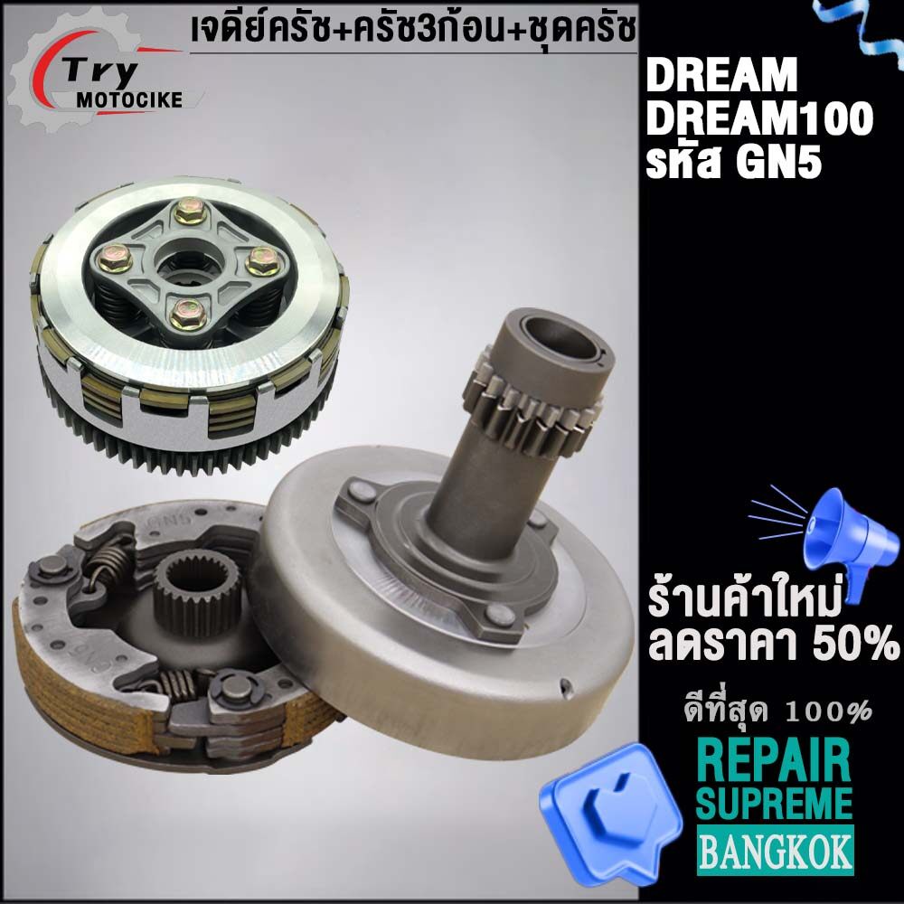 คลัทช์หน้า+หลัง  ดรีม-นิว ดรีม100 รหัส GN5