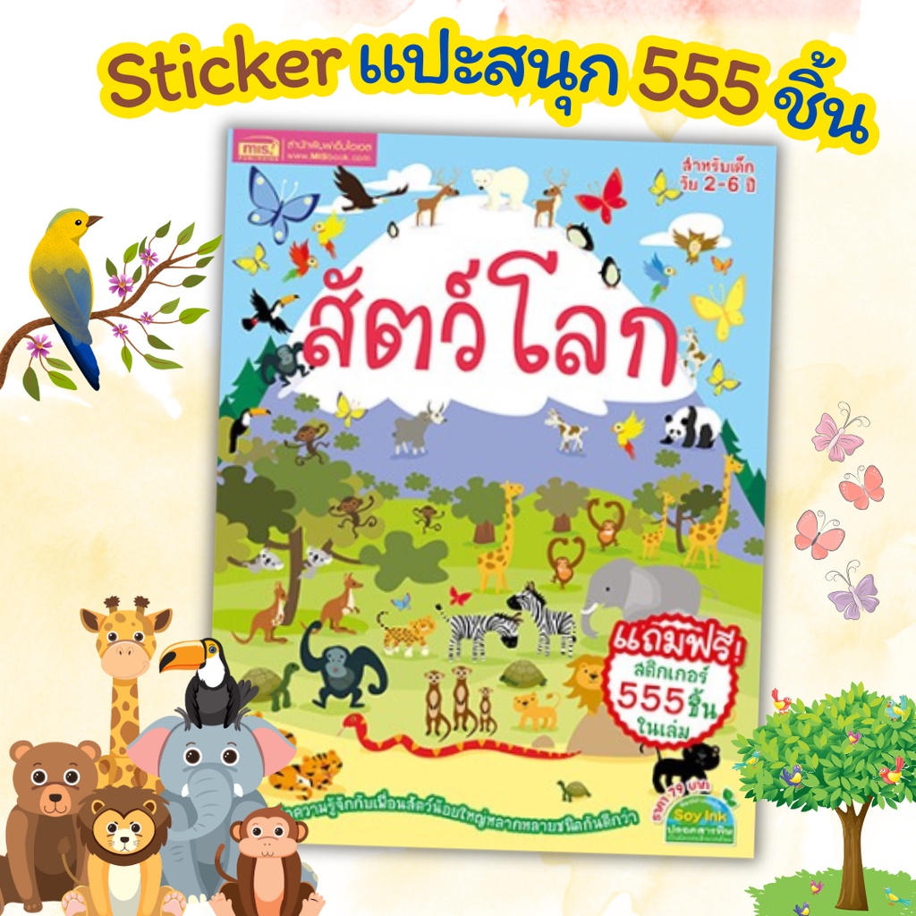 Sticker book 555 ชิ้น สัตว์โลก แปะสนุก พัฒนา EQ ของหนู เติมเต็มสติกเกอร์ให้เต็มฉากสร้างสมาธิ