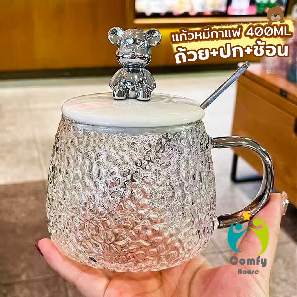 Comfy แก้วฝาหมีชงกาแฟ 400ML รูปหมี พร้อมฝาปิด+ช้อน ถ้วยนม Bear glass