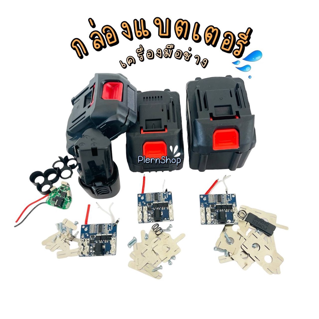 เคสแบตเตอรี่เครื่องมือไร้สายทรง Makita(จีน) 18v.-21v. (ไม่มีแบตเตอรี่)มีให้เลือกหลายขนาด