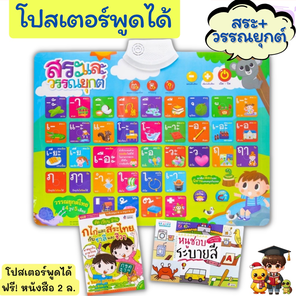 โปสเตอร์พูดได้ สระและวรรณยุกต์ กดแล้วมีเสียง ฟรี!ถ่าน ฟรี!หนังสือ 2 เล่ม พร้อมส่งในไทย